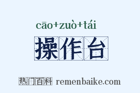 操作台是什么意思的图片